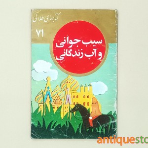 کتاب سیب جوانی و آب زندگانی