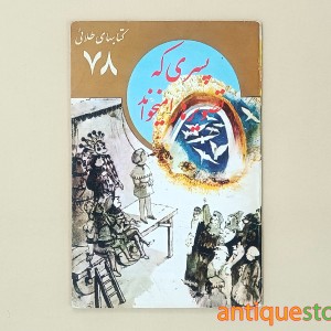 کتاب پسری که تصویرها را میخواند