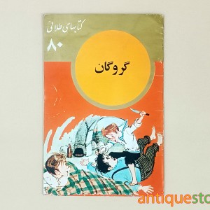 کتاب گروگان