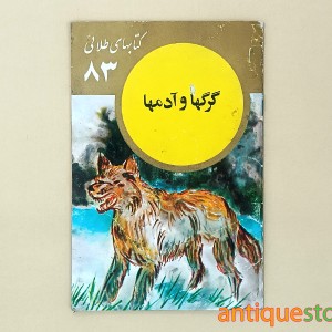 کتاب گرگها و آدمها