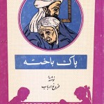 کتاب پاک باخته