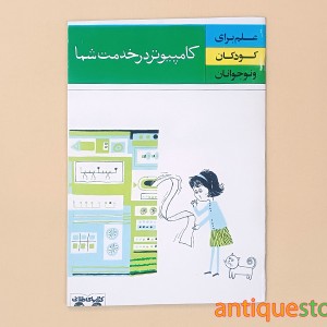 کتاب کامپیوتر در خدمت شما