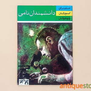 کتاب دانشمندان نامی