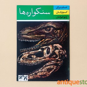 کتاب سنگواره ها