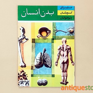 کتاب بدن انسان