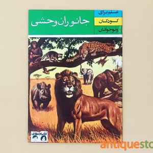 کتاب جانوران وحشی