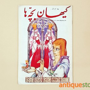 مجله کیهان بچه ها ( شماره 1060 )