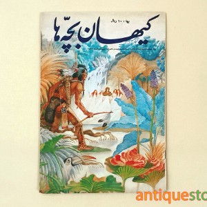 مجله کیهان بچه ها ( شماره 1099 )