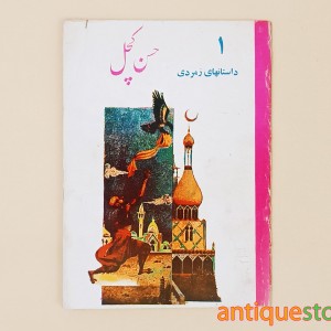 کتاب حسن کچل