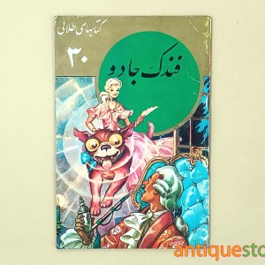 کتاب فندک جادو