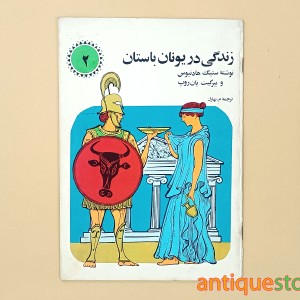 کتاب زندگی در یونان باستان