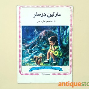 کتاب مارتین در سفر