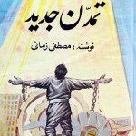 کتاب اسلام و تمدن جدید