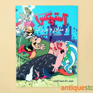 کتاب آستریکس و مبارزه بزرگ