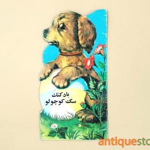کتاب بادکنک سگ کوچولو