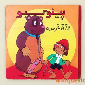 کتاب پینوکیو و آقا خرسه