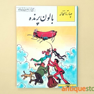 کتاب بالون پرنده