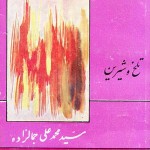کتاب تلخ و شیرین
