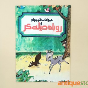 کتاب حیوانات کوچولو و روباه حیله گر