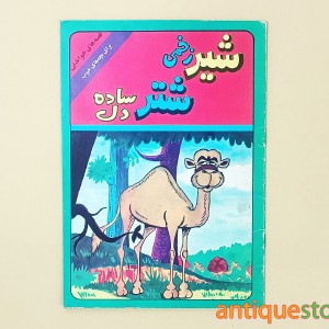 کتاب شیر زخمی ، شتر ساده دل