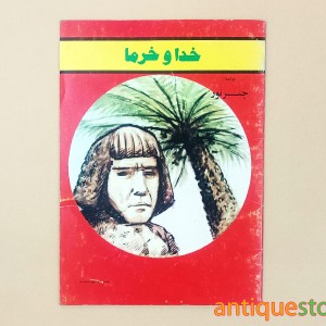 کتاب خدا و خرما