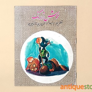 کتاب موش زرنگ