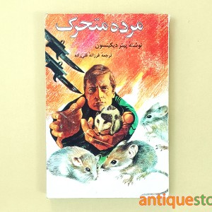 کتاب مرده متحرک