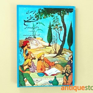 کتاب بهشت سخن یا آئین نویسندگی