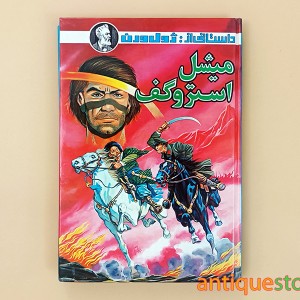 کتاب میشل استروگف