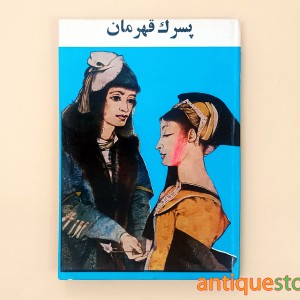 کتاب پسرک قهرمان
