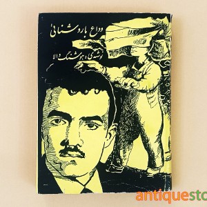 کتاب وداع با روشنائی