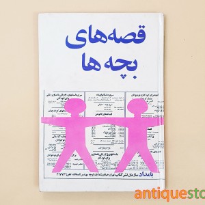 کتاب قصه های بچه ها