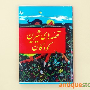 کتاب قصه های شیرین کودکان