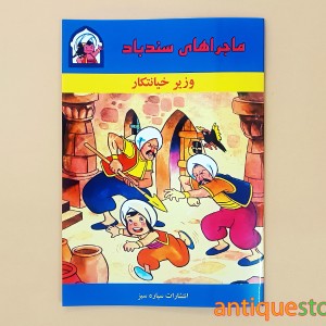 کتاب ماجراهای سندباد ، وزیر خیانتکار