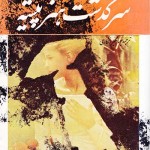 کتاب سرگذشت هنرپیشه