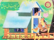 کتاب مرغ حنائی چاق