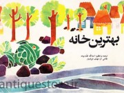 کتاب بهترین خانه
