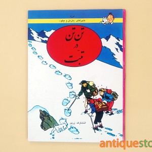 کتاب تن تن در تبت