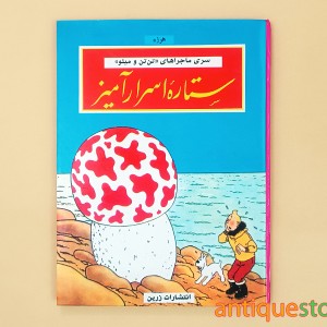کتاب ستاره اسرار آمیز