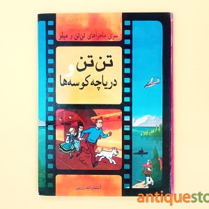 کتاب تن تن و دریاچه کوسه ها