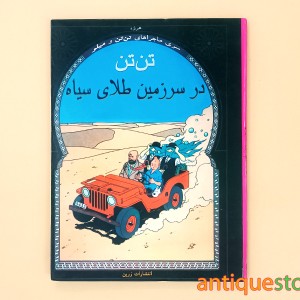 کتاب تن تن در سرزمین طلای سیاه