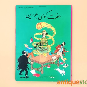 کتاب هفت گوی بلورین