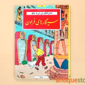 کتاب سیگارهای فرعون