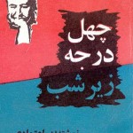 کتاب چهل درجه زیر شب