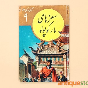 کتاب سفرهای مارکوپولو