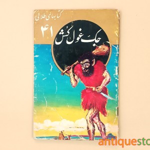 کتاب جک غول کش