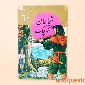 کتاب شجاعان کوچک