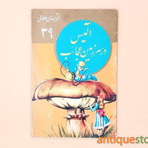 کتاب آلیس در سرزمین عجائب