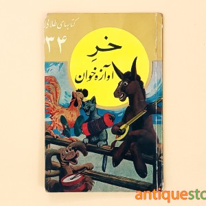 کتاب خر آوازه خوان