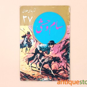 کتاب سام وحشی